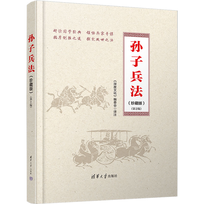 正版新书】孙子兵法(珍藏版)(第2版)《深度文化》编委会978730267