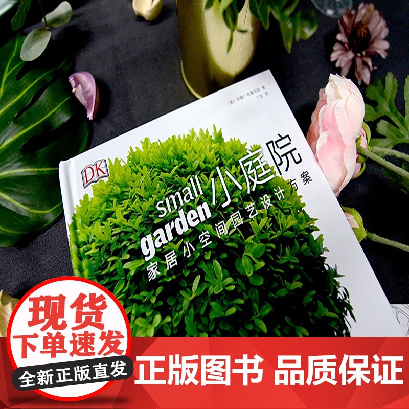 [央视网]DK小庭院 家居小空间园艺设计方案[精装大本] DK经典之作 汇集了家庭空间设计 庭院种植 园艺设计的园艺百科高清大图