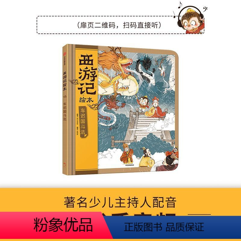 车迟国斗法(精)/西游记绘本 [正版]车迟国斗法(精)/西游记绘本