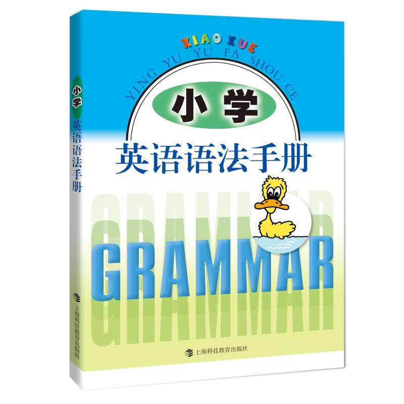 醉染图书小学英语语法手册9787542873095高清大图