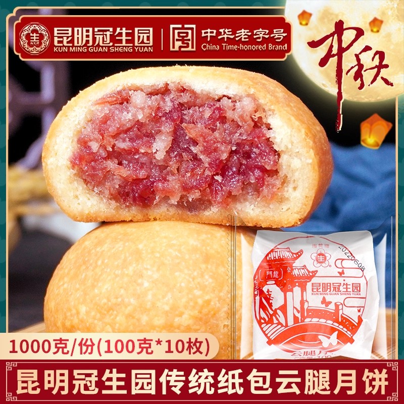 100g*10枚共1000g装昆明冠生园纸云腿月饼散装老式云南特产酥皮老字号中秋火腿月饼礼盒