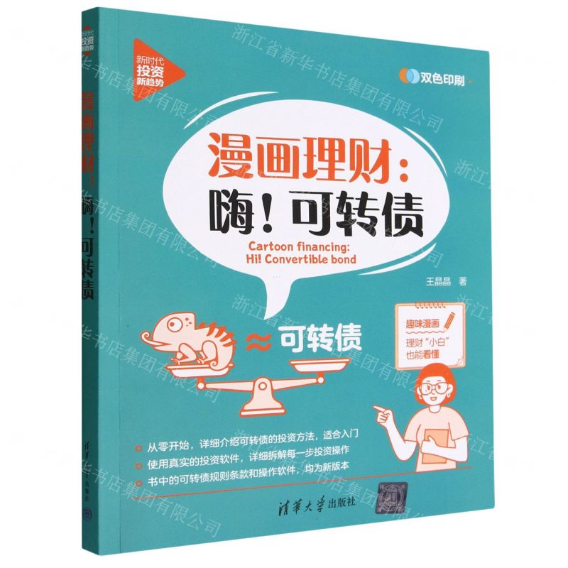 [N]漫画理财--嗨可转债(双色印刷)/新时代投资新趋势-9787302616801高清大图