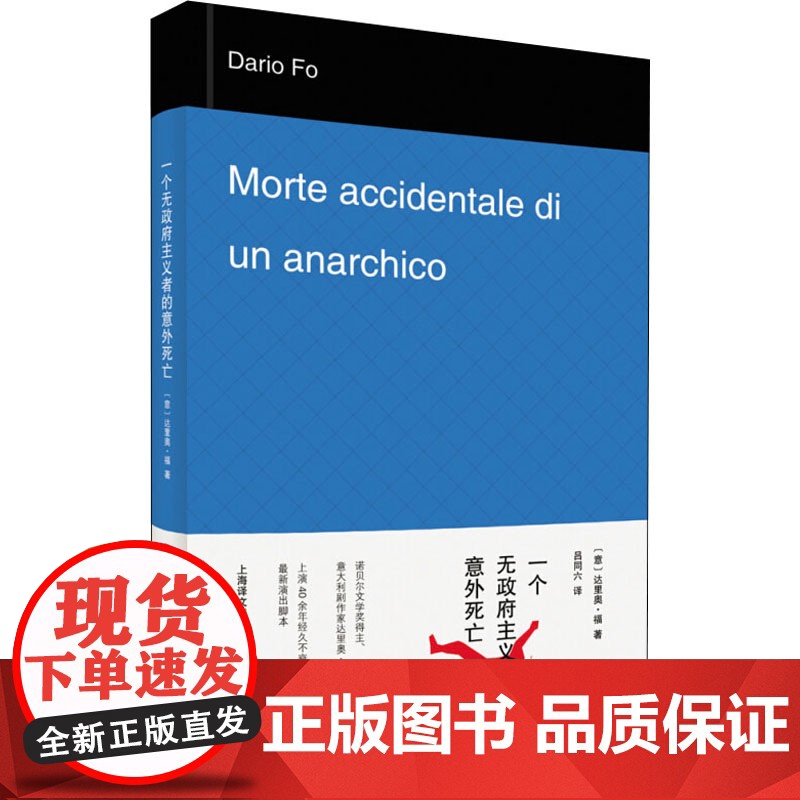 一个无政府主义者的意外死亡 【意】达里奥 福著 吕同六译 外国文学经典 文学艺术 正版图书籍 上海译文出版社 出版