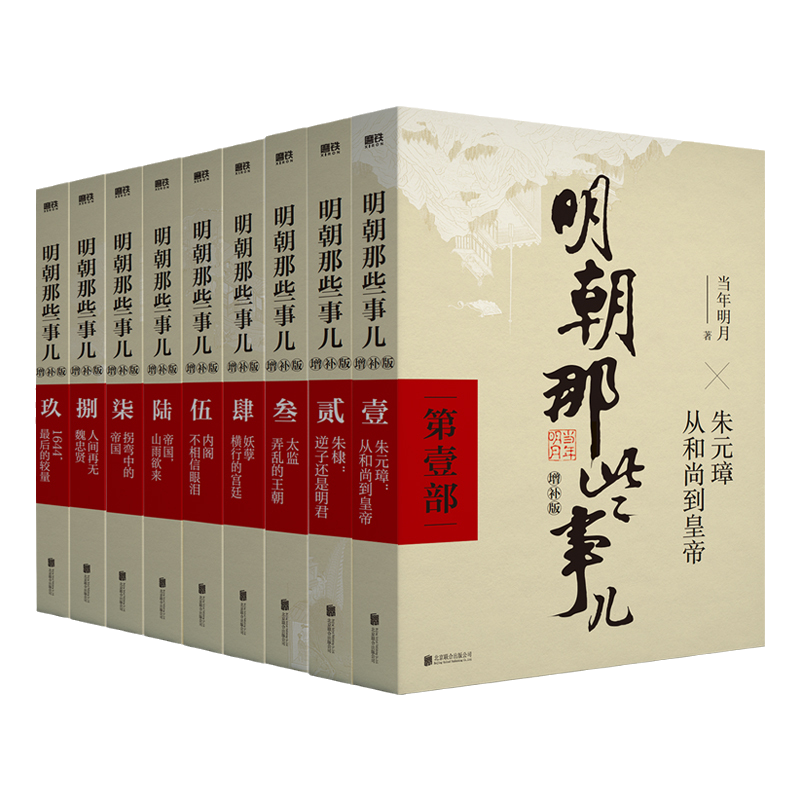 [正版]明朝的那些事儿全套 增补版全集共9册 当年明月作品 万历十五年二十四史明史中国古代明清历史类书籍 中国通史读物高清大图
