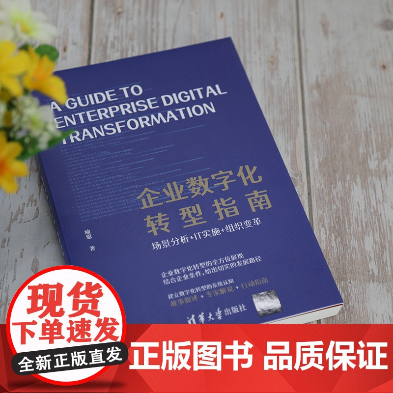 [正版] 企业数字化转型指南 喻旭 企业运营 企业管理实务 云计算大数据人工智能物联网聚合 数字引擎 数字化营销 正版高清大图