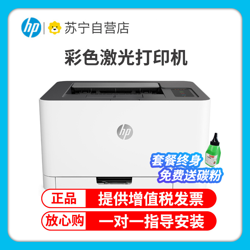 惠普(HP)150A惠普打印机彩色激光打印机惠普激光家用打印机家用彩色打印机作业打印机居家办公打印机激光惠普彩色激光打印机家用作业打印机A4小型家用商务办公 标准配置