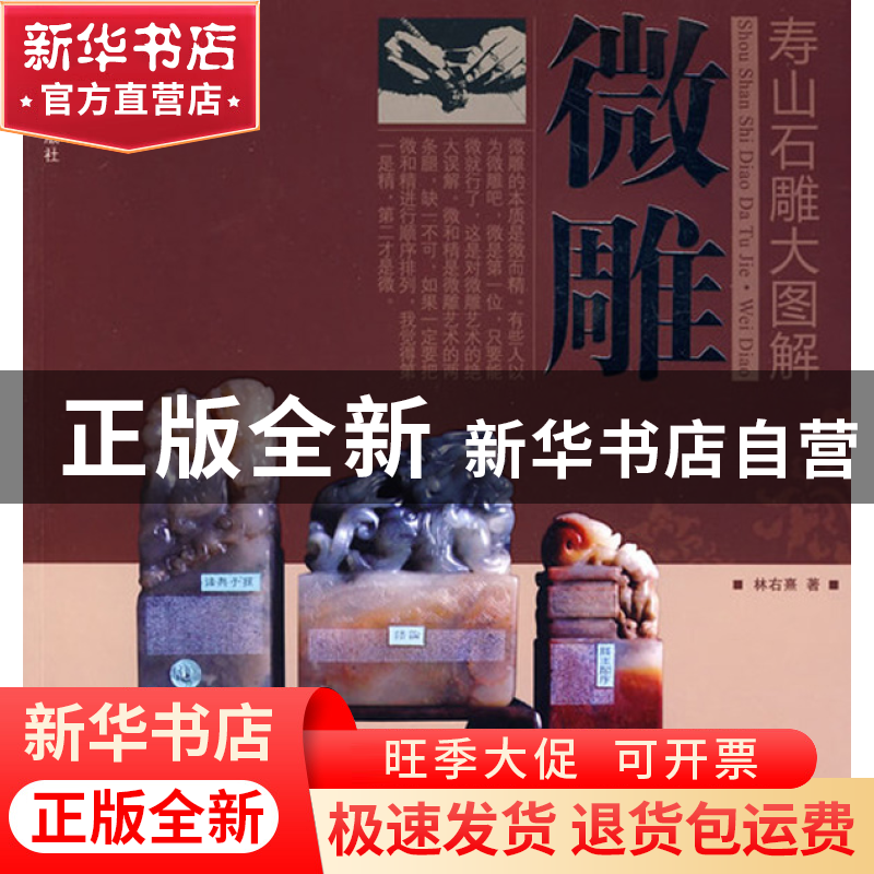 正版 微雕/寿山石雕大图解 林右熹 福建美术 9787539322599 书籍高清大图