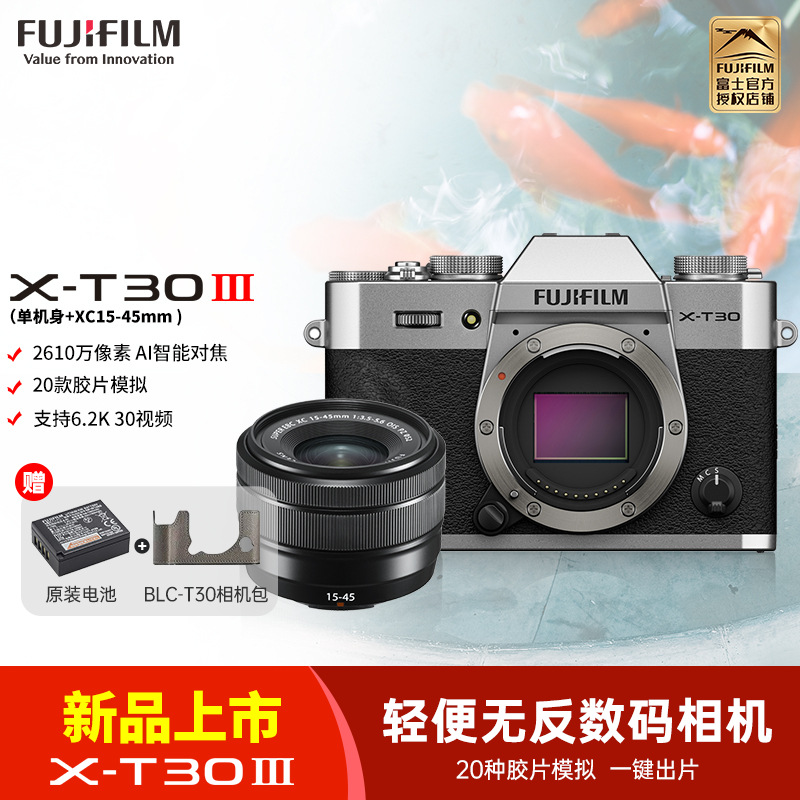 FUJIFILM/富士 数码相机数码相机银色X-T30III/1545套机 三代单机身 富士 无反 微单相机 xtt30II升级款 2610万像素