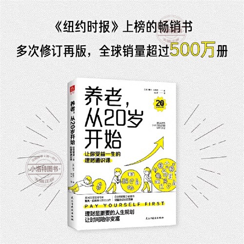 [官方正版]养老从20岁开始 [正版] 养老从20岁开始 让你受益一生的理财通识课(美)戴夫拉姆齐著金融经管励志人生理财高清大图
