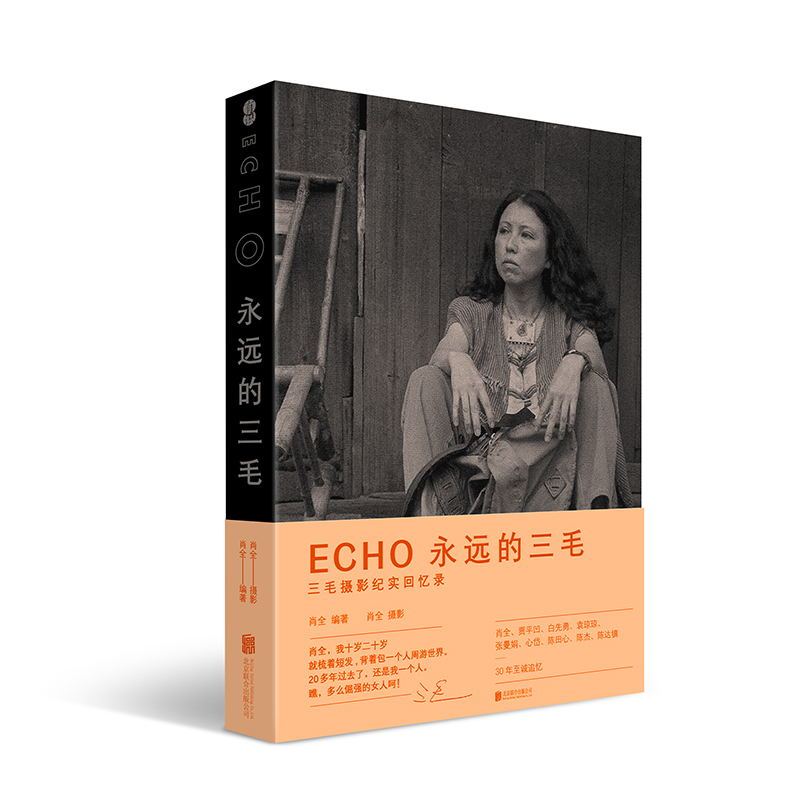 [正版]ECHO 永远的三毛 肖全著 三毛纪实回忆录 三毛逝世30周年特别纪念版 一座随身携带的三毛影像博物馆艺术文学