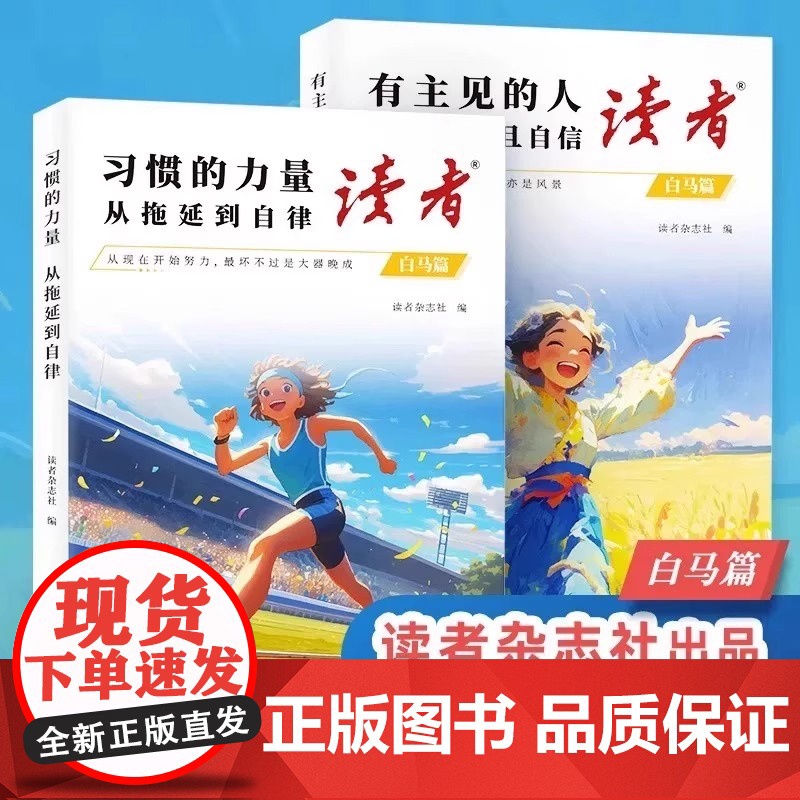 [央视网]读者白马篇 有主见的人内心强大且自信 教你告别拖延迎接自己的蜕变青春励志心灵读摘本SS高清大图