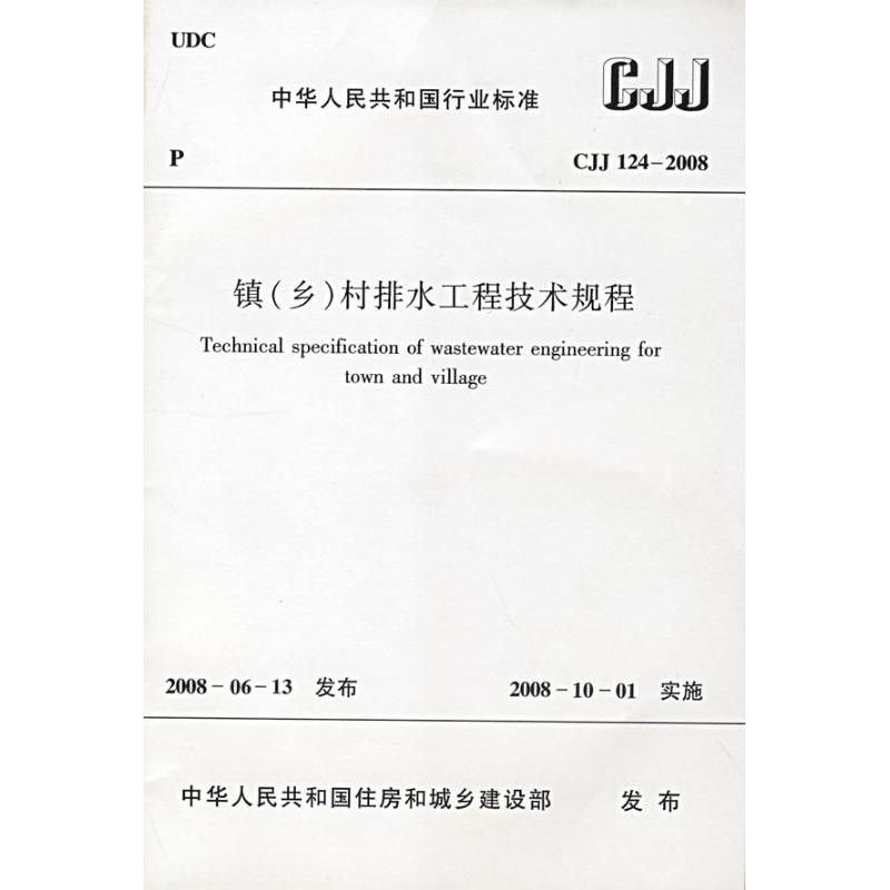 【N】CJJ124-2008镇(乡)村排水工程技术规程-1511214682