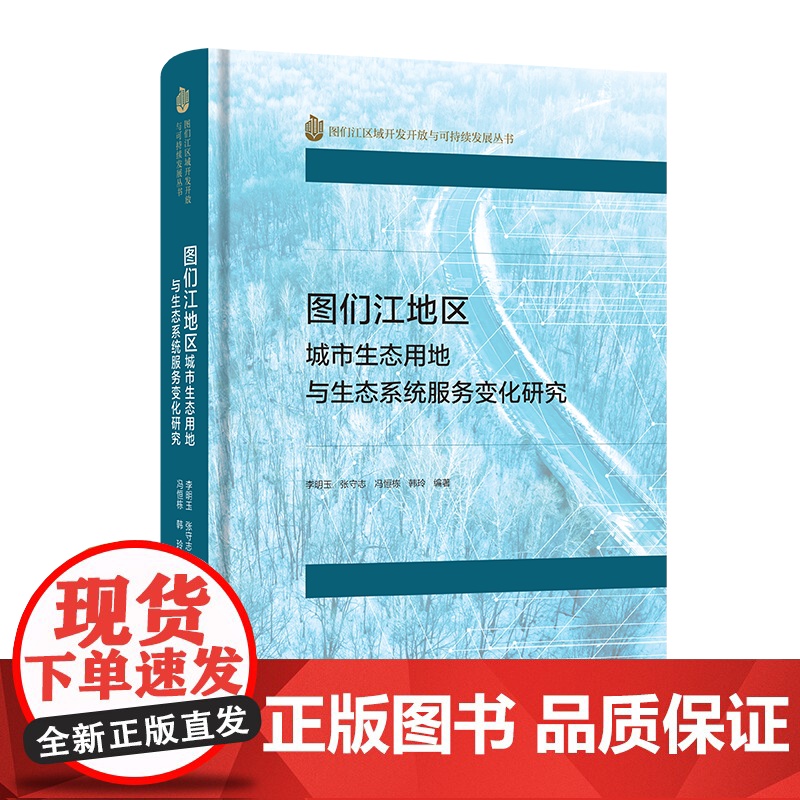 图们江地区城市生态用地与生态系统服务变化研究 图们江区域开发开放与可持续发展丛书 李明玉 等编 商务印书馆高清大图