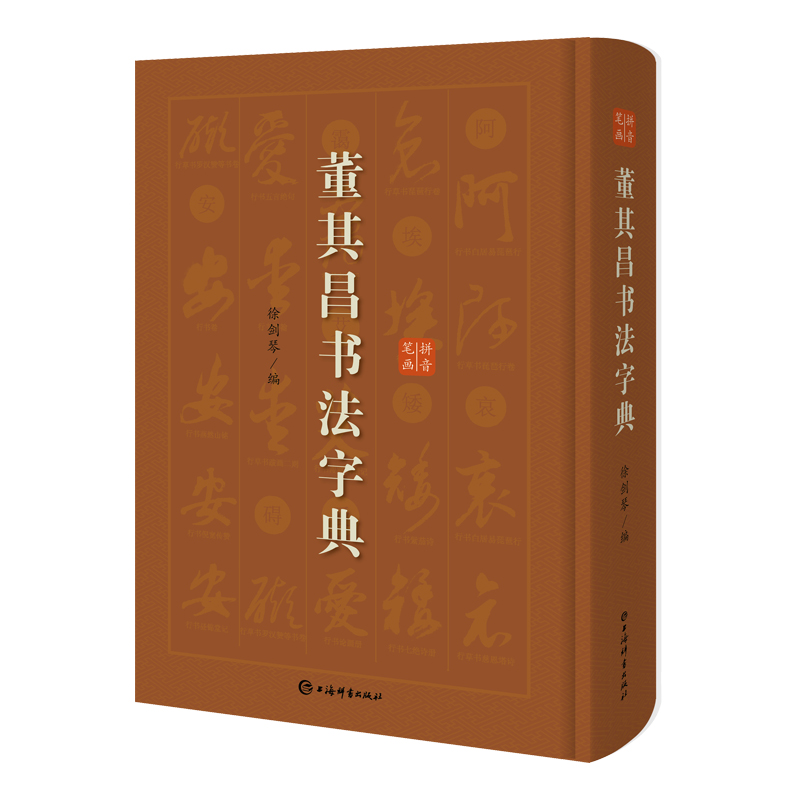 【M】董其昌书法字典-9787532654956