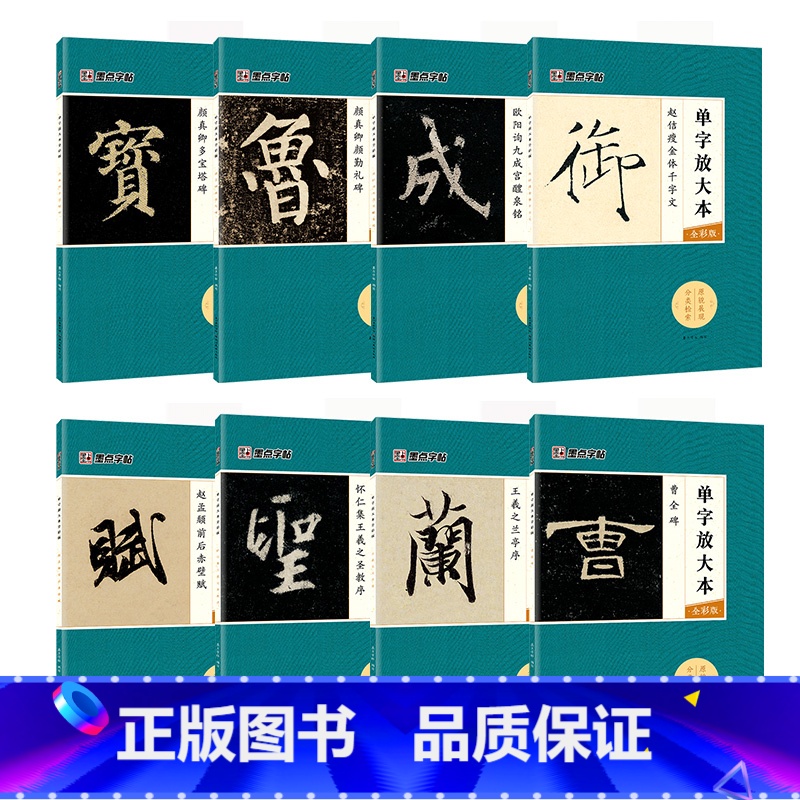 单字放大本全8册 [正版]字帖单字放大本王羲之兰亭序圣教序颜真卿多宝塔碑颜勤礼碑曹全碑宋徽宗赵佶瘦金体千字文赵孟頫前后赤高清大图