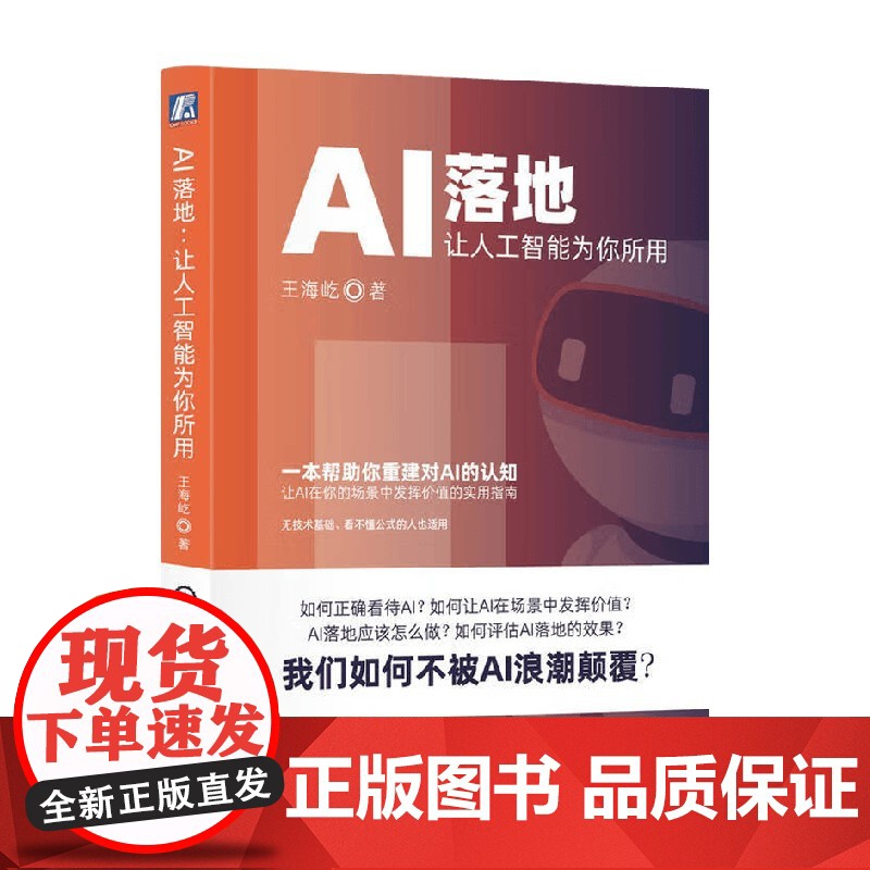 AI落地 让人工智能为你所用 王海屹 著 经济