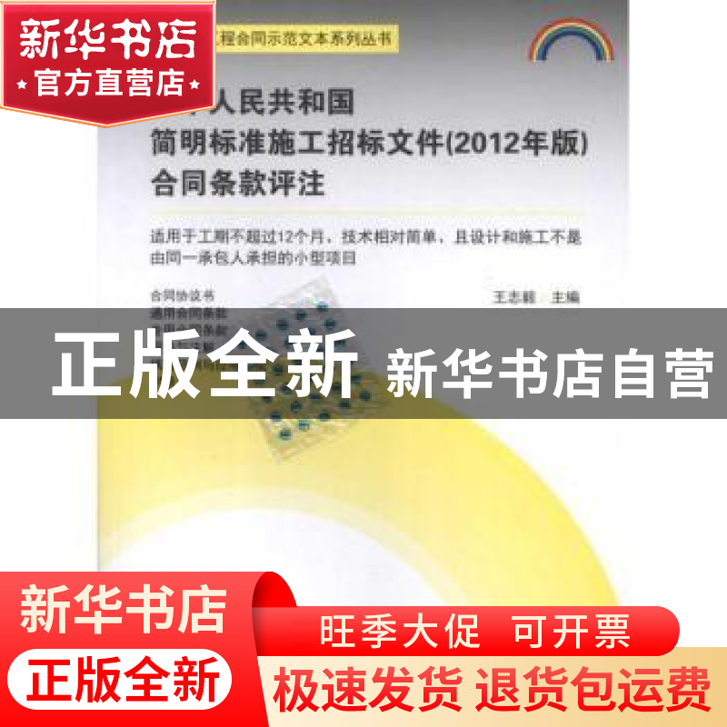 正版 中华人民共和国简明标准施工招标文件(2012年版)合同条款评高清大图