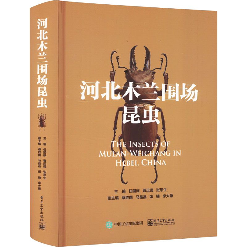 [M]河北木兰围场昆虫-9787121446634高清大图