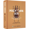 正版 河北木兰围场昆虫 任国栋 昆虫研究背景、昆虫种类 电子工业出版社