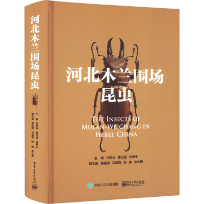[M]河北木兰围场昆虫-9787121446634