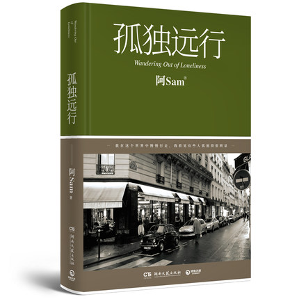 [正版]孤独远行(精) 阿Sam 夏天鸿 去 你的旅行 旅行生活随笔感悟孤独 游记时尚达人 中国现当代文学书籍书高清大图