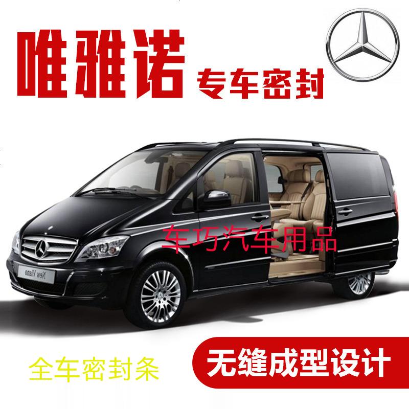 上山豹 奔驰唯雅诺专用汽车密封条 车隔音条 全车装饰防尘胶条改装