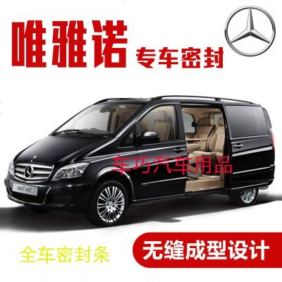 上山豹 奔驰唯雅诺专用汽车密封条 车隔音条 全车装饰防尘胶条改装