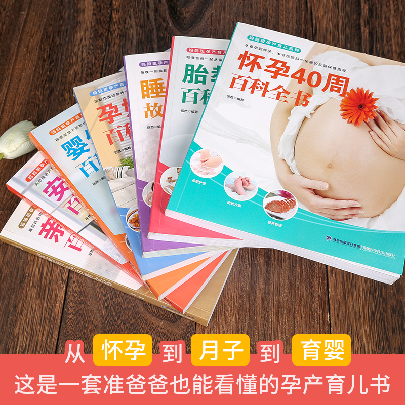 [正版]全7册 怀孕书籍孕期书籍孕妇书籍大全 怀孕期十月怀胎睡前胎教故事书怀孕每周吃什么孕妇食谱育儿备孕书籍准妈妈坐月高清大图