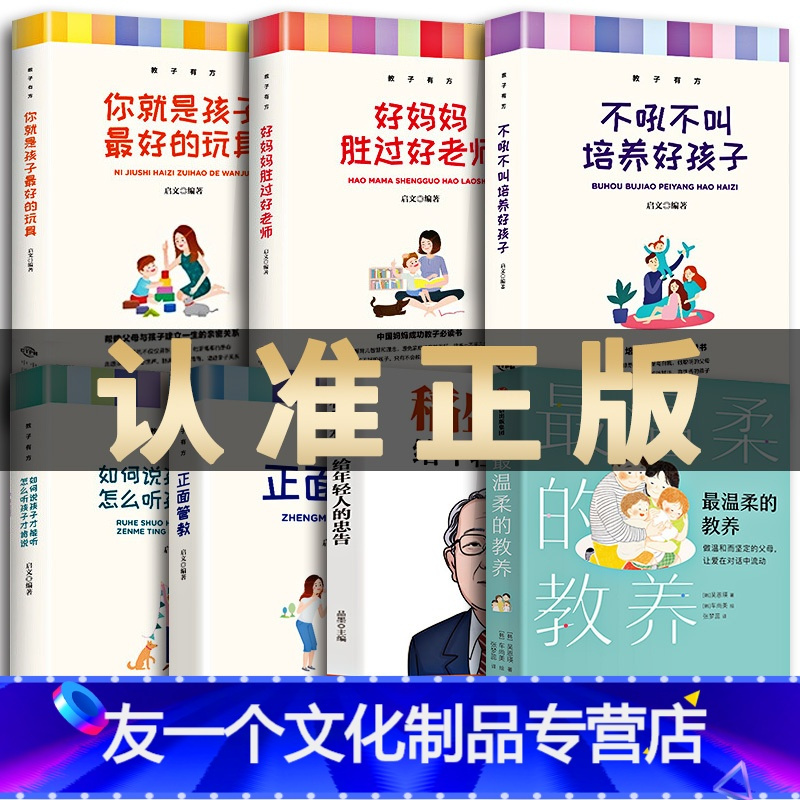 [友一个正版]全7册 书籍 温柔的教养 做温和而坚定的父母 让爱在对话中流动 吴恩瑛著 李跃儿彭凯平李小萌 亲子沟通指