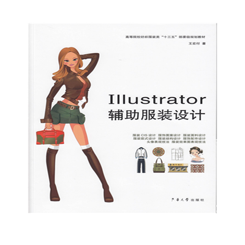 【M】Illustrator辅助服装设计-9787566914286