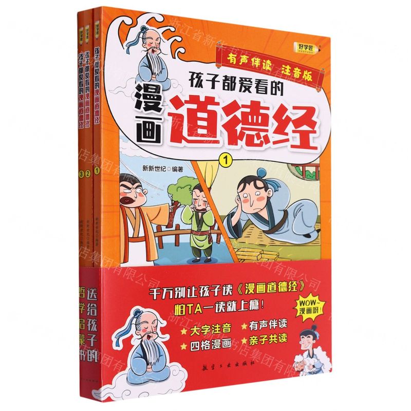【N】孩子都爱看的漫画道德经(有声伴读注音版共3册)-9787516532959