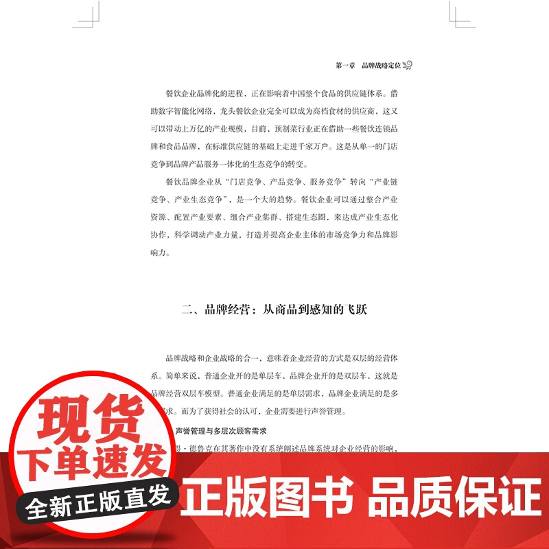 品牌顶层设计 从连锁餐饮企业洞察战略品牌全流程管理高清大图