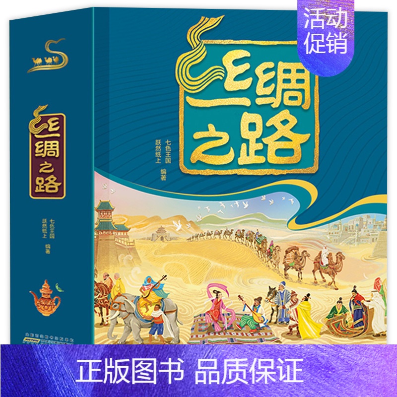 丝绸之路立体书 [正版]丝绸之路立体书 广角航拍全景立体书儿童3d立体书翻翻书儿童启蒙认知绘本丝绸之路一部全新的世界史传