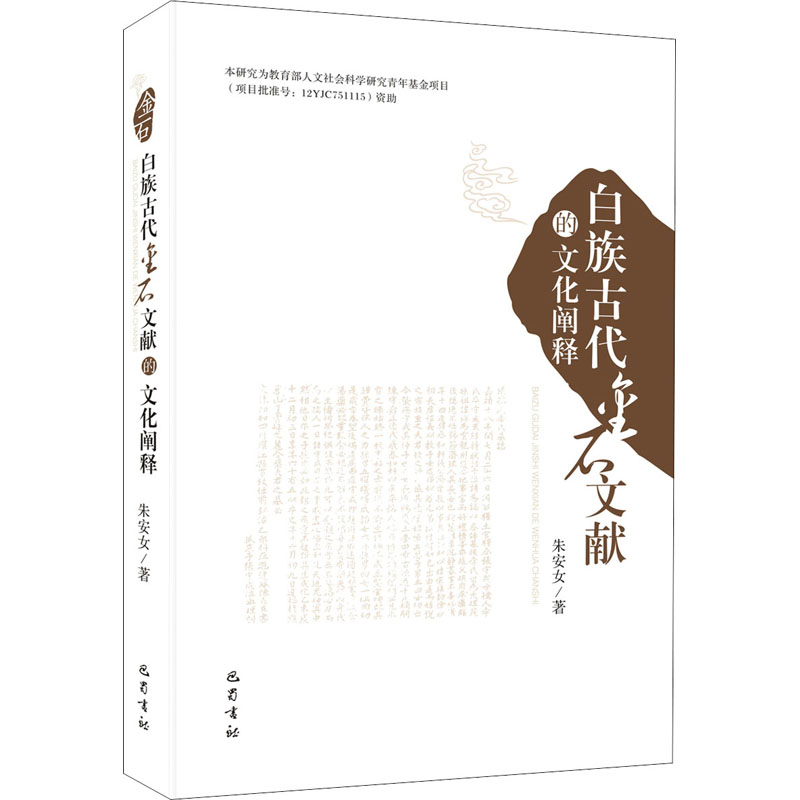 白族古代金石文献的文化阐释
