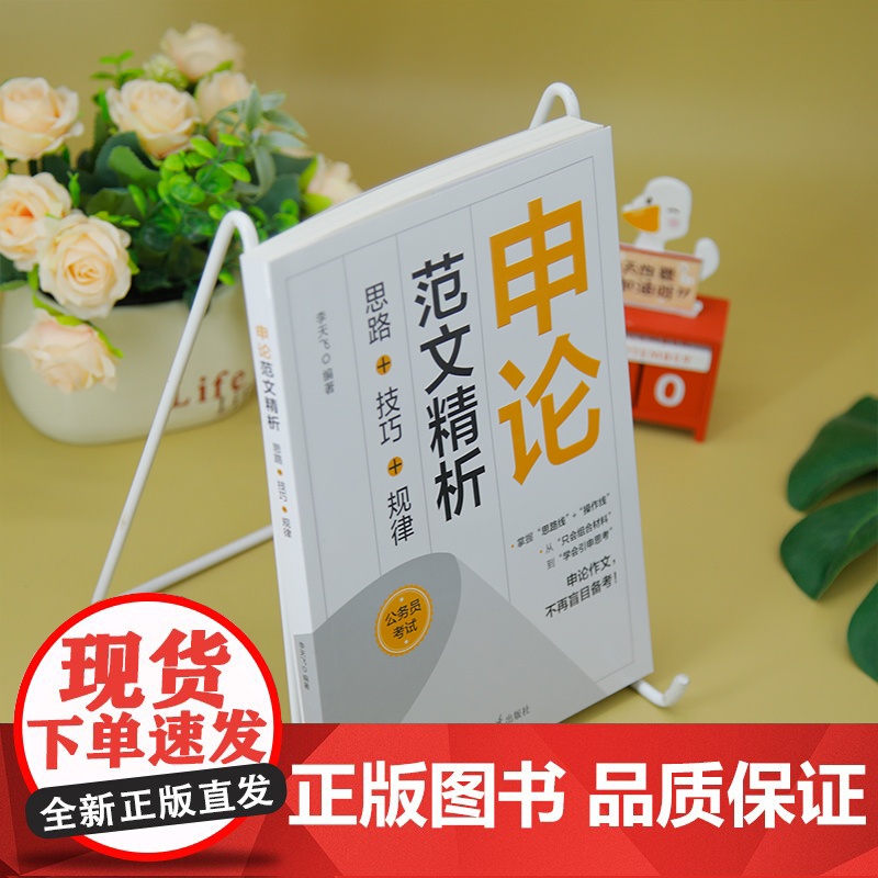 [正版新书]申论范文精析:思路+技巧+规律 李天飞 清华大学出版社 公务员考试;申论;范文高清大图
