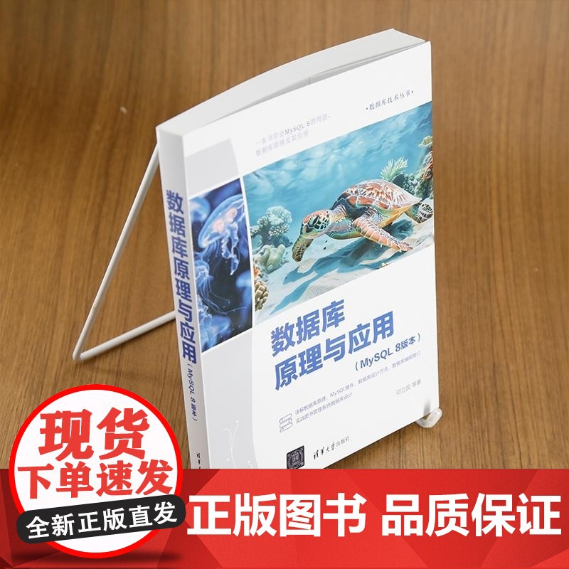 [正版新书]数据库原理与应用:MySQL8版本 邓立国 清华大学出版社 数据库原理 MySQL 数据库设计 数据库高清大图
