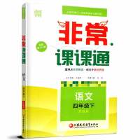 2018春通城学典语文4年级下非常课课通四年级语文下册配苏教版 小学学习考试资料教辅书江苏凤凰教育出版社修订含答案280