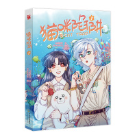 [正版]10款印签绘随机掉落猫咪陷阱1 漫画 42度拿铁绘去冰仙草冻编 阳光开朗铲屎官展映×外冷内热女上司周远悠 铲屎