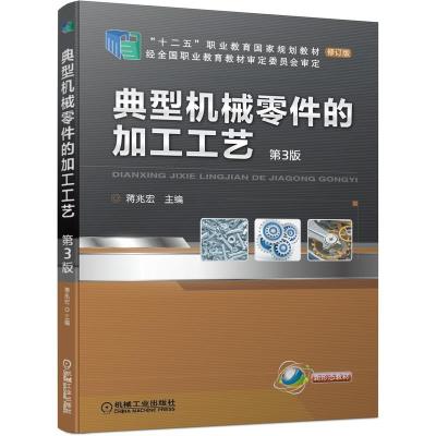 11典型机械零件的加工工艺第3版978711167583922