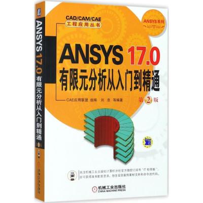 11ANSYS17.0有限元分析从入门到精通(第2版)978711158392922