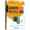 11ANSYS17.0有限元分析从入门到精通(第2版)978711158392922