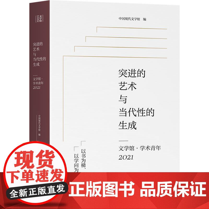 突进的艺术与当代性的生成 文学馆学术青年2021 上海文艺出版社中国文学文艺理论高清大图
