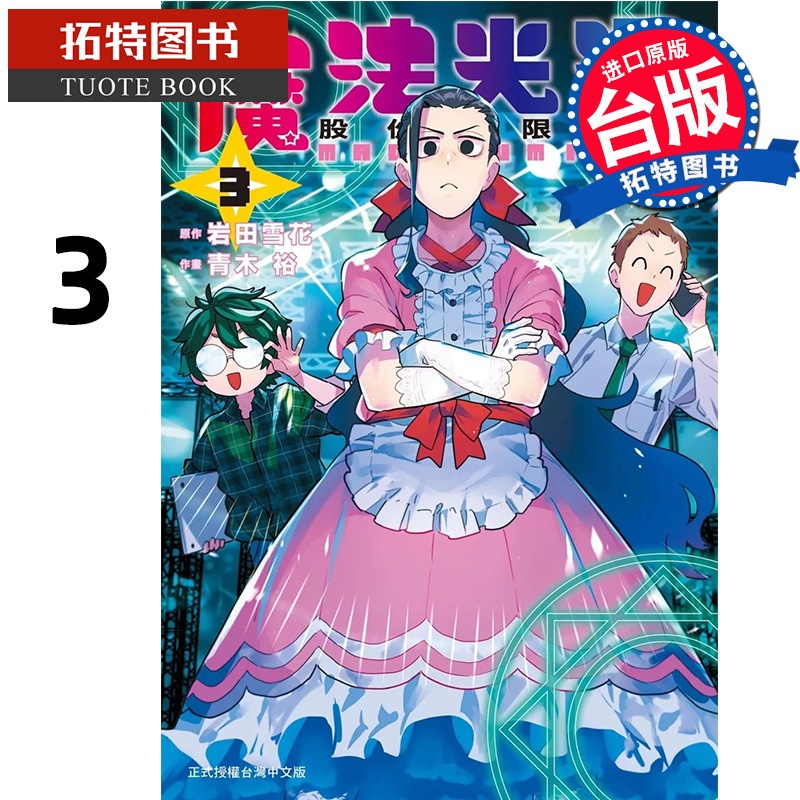 [正版] 漫画书 魔法光源股份有限公司 3 台版漫画 青木裕 长鸿 进口原版书 拓特原版高清大图