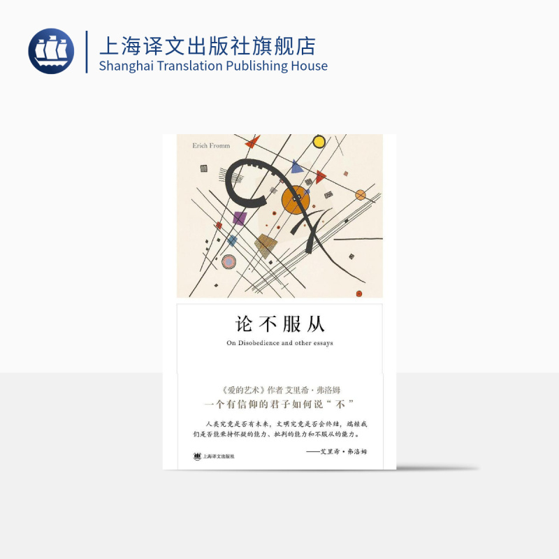 [正版]论不服从 [美]艾里希弗洛姆 著 叶安宁 译 弗洛姆作品 爱的艺术/逃避自由 心理学 外国文学 图书籍 上海译