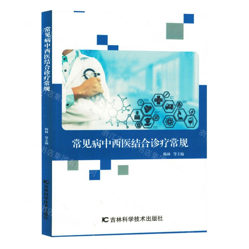 [N]常见病中西医结合诊疗常规-9787557895327