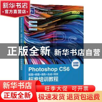 正版 Photoshop CS6抠图+修图+调色+合成+特效标准培训教程 数字
