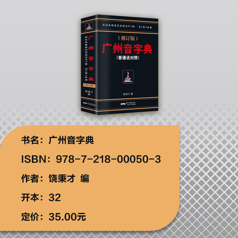 3册]现代粤语词典+20天学会粤语基础版+交际版 [正版] 广州音字典 修订版 普通话对照 饶秉才著 学粤语的好书高清大图