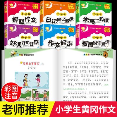 看图说话写话作文书大全一二三年级好词好句小学生同步专项训练书 黄冈作文(彩图注音版)全6册