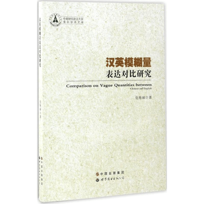 醉染图书汉英模糊量表达对比研究9787519219574图片