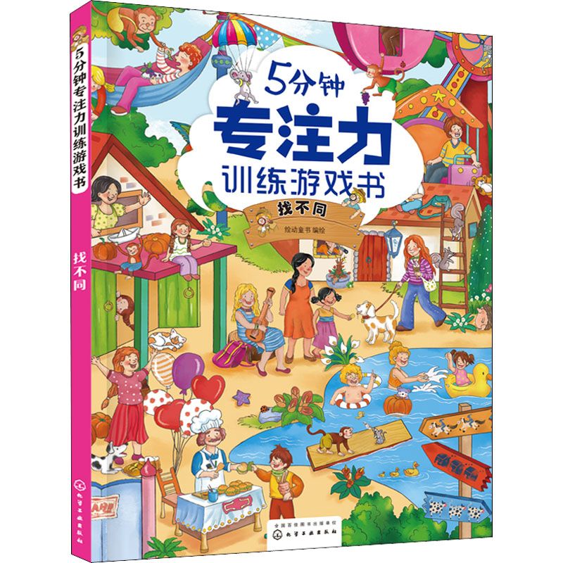 醉染图书5分钟专注力训练游戏书 找不同9787122408129